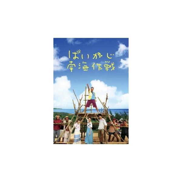【バーゲン】(監督) 細川徹 (出演) 阿部サダヲ(佐々木)、永山絢斗(オッコチ)、貫地谷しほり(アパ)、佐々木希(キミ)、ピエール瀧(マンボさん)、浅野和之(先生)、斉木しげる(ギタさん)、大水洋介(ヨシオ)、宍戸美和公 (ジャンル) 邦...