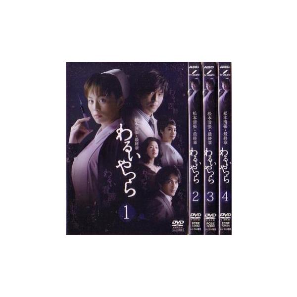 松本清張 最終章 わるいやつら 全4枚 第1話〜最終話 レンタル落ち 全巻