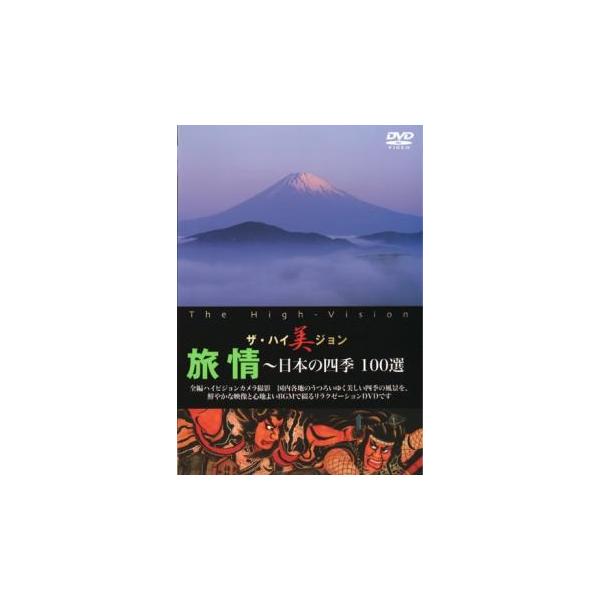 ザ・ハイ美ジョン 旅情 日本の四季 100選 中古 DVD