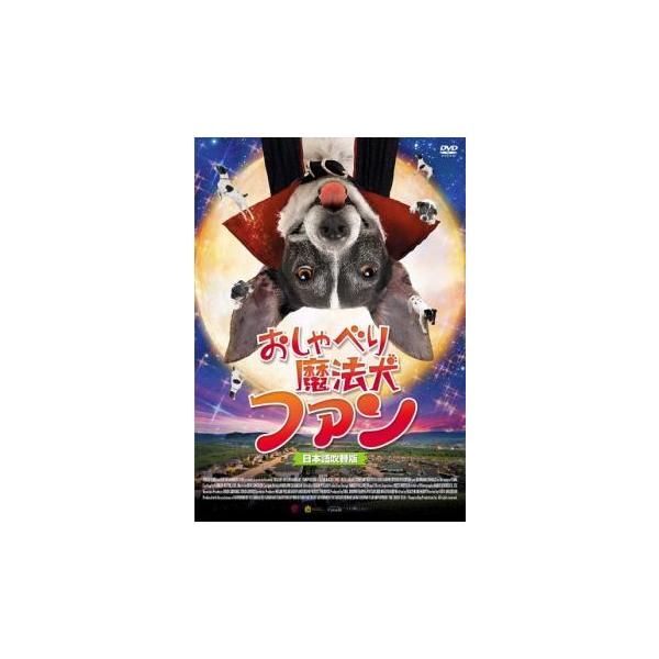 おしゃべり魔法犬 ファン レンタル落ち 中古 DVD