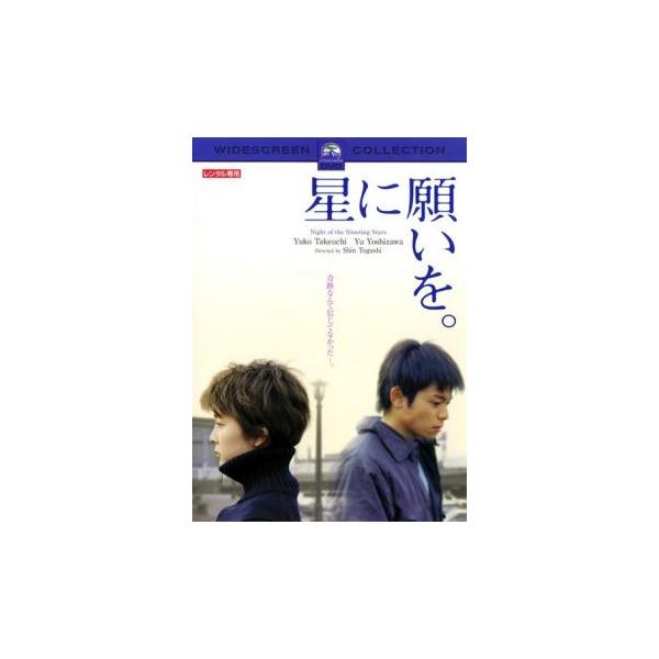 【中古】 星に願いを。 [レンタル落ち] [DVD]