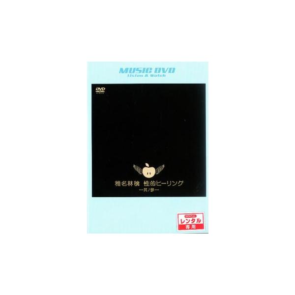 未開封品「性的ヒーリング～其ノ参～ DVD」  椎名林檎 未開封品「性的ヒーリング～其ノ参～ DVD」 椎名林檎 | Shop at