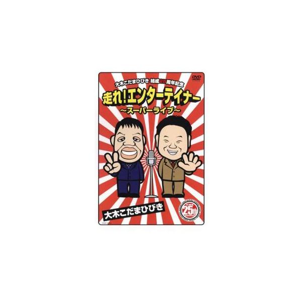 【バーゲン】 (出演) 大木こだまひびき (ジャンル) お笑い コント 漫才 (入荷日) 2022-03-09