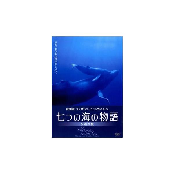 七つの海の物語 永遠の愛【字幕】 レンタル落ち 中古 DVD
