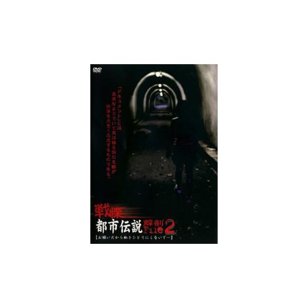 戦慄 都市伝説解剖FILE 2 お願いだから私をひとりにしないで… レンタル落ち 中古 DVD  ホラー