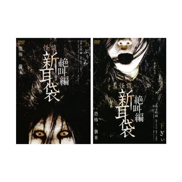 全2巻 【バーゲン】(監督) 三宅隆太 (出演) 大政絢、重松隆志、宮澤美保、鈴木卓爾 (ジャンル) 邦画 ホラー オカルト (入荷日) 2023-05-16