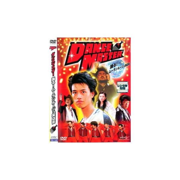 パパイヤ鈴木の DANCE MASTER ダンスマスター 踊る!ムーランルージュ笑店街 レンタル落ち 中古 DVD