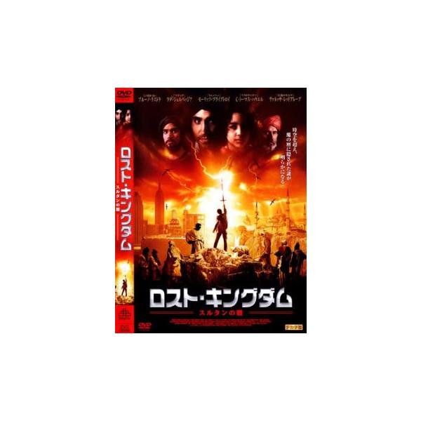 ロスト・キングダム スルタンの暦 レンタル落ち 中古 DVD