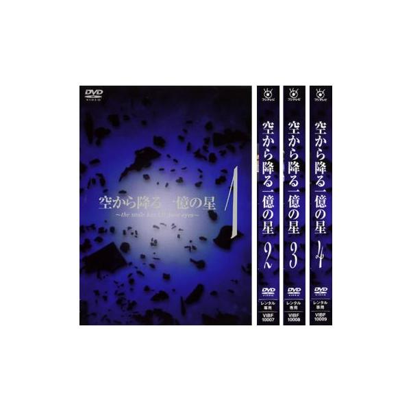 空から降る一億の星(4枚セット)第1話〜第11話 最終 レンタル落ち 中古 DVD テレビドラマ
