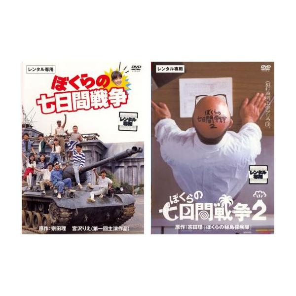 ぼくらの七日間戦争 全2枚 1、2 レンタル落ち セット 中古 DVD : Value