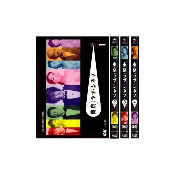 東京ラブ・シネマ 全4枚 レンタル落ち 全巻セット 中古 DVD テレビドラマ