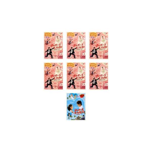プロポーズ大作戦 DVD 全6巻＋SP レンタル落ち Amazon.co.jp: プロポーズ大作戦 TV版Vol.1～6 + SP スペシャル
