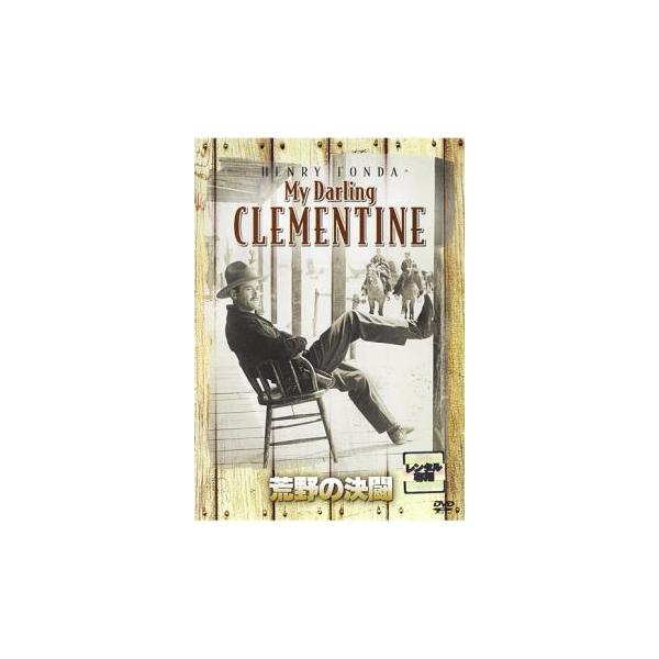 【バーゲン】(監督) ジョン・フォード (出演) ヘンリー・フォンダ(ワイアット・アープ)、リンダ・ダーネル(チワワ)、ヴィクター・マチュア(ドク・ホリデイ)、キャシー・ダウンズ(クレメンタイン)、ウォルター・ブレナン、ウォード・ボンド、テ...