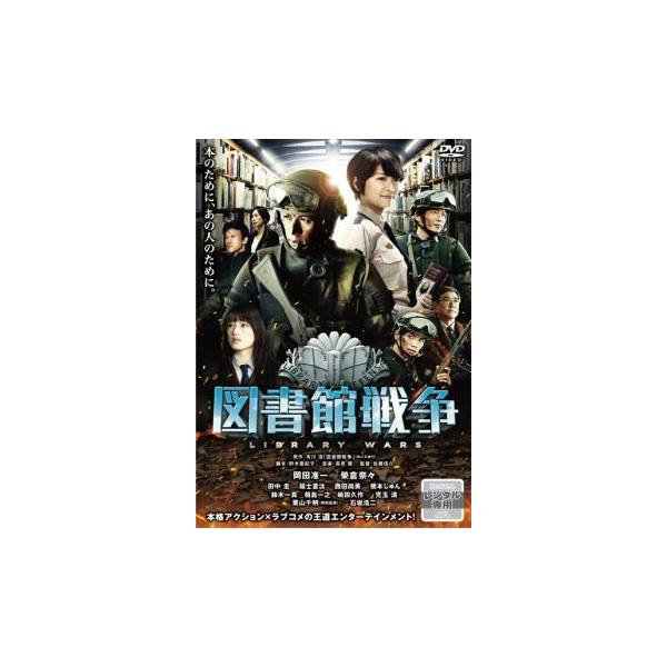 【バーゲン】(監督) 佐藤信介 (出演) 岡田准一(堂上篤)、榮倉奈々(笠原郁)、田中圭(小牧幹久)、福士蒼汰(手塚光)、西田尚美(折口マキ)、橋本じゅん(玄田竜助)、鈴木一真(武山健次)、相島一之(尾井谷隊長)、嶋田久作(平賀警部補) (...