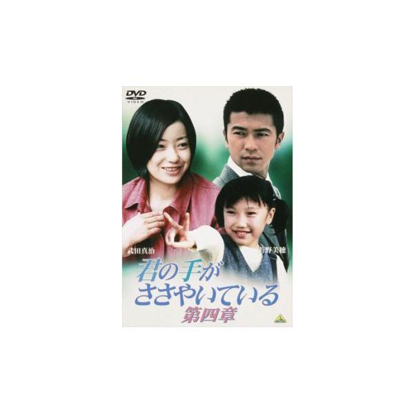 君の手がささやいている 第四章▽レンタル用 中古 DVD