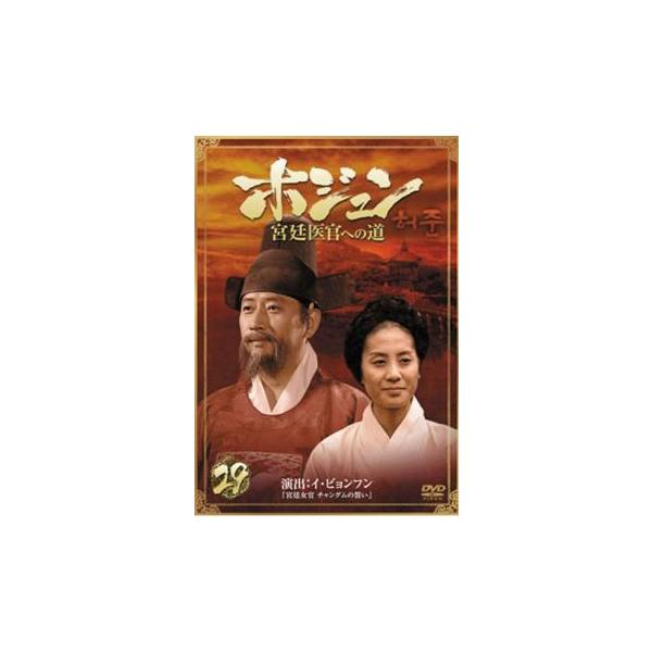 ホジュン 宮廷医官への道 29 レンタル落ち 中古 DVD 韓国ドラマ