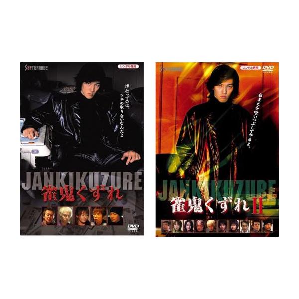 雀鬼くずれ(2枚セット)1、2 レンタル落ち 中古 DVD