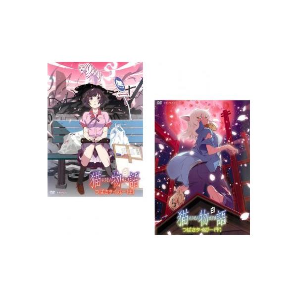 全2巻 【バーゲン】(監督) 板村智幸 (出演) 神谷浩史(阿良々木暦)、堀江由衣(羽川翼)、斎藤千和(戦場ヶ原ひたぎ)、加藤英美里(八九寺真宵)、沢城みゆき(神原駿河) (ジャンル) アニメ ドラマ ファンタジー (入荷日) 2025-0...