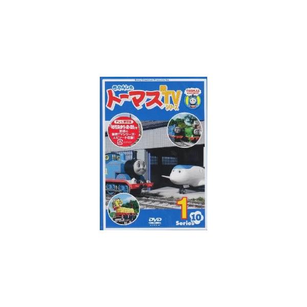 映画　きかんしゃトーマス　 DVD 10枚セット きかんしゃトーマス 新TVシリーズ 第10シリーズ(6枚セット)第1話〜第26