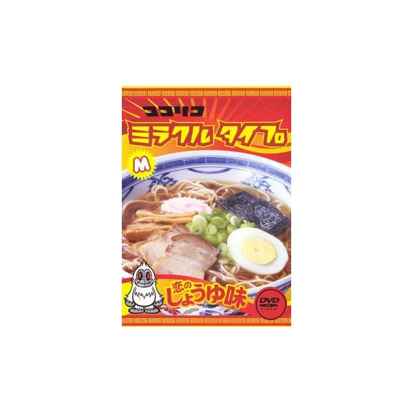 ココリコミラクルタイプ 恋のしょうゆ味 レンタル落ち 中古 DVD  お笑い