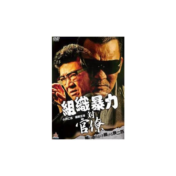 組織暴力 対 官僚 レンタル落ち 中古 DVD  極道