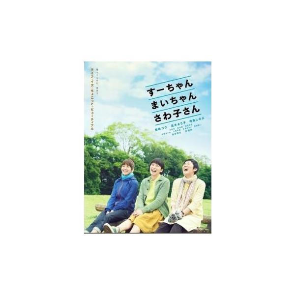 【バーゲン】(監督) 御法川修 (出演) 柴咲コウ(すーちゃん)、真木よう子(まいちゃん)、寺島しのぶ(さわ子さん)、染谷将太(千葉恒輔)、佐藤めぐみ(すーちゃんの同僚（岩井美香）)、高部あい(まいちゃんの後輩（前田千草）)、上間美緒(カフ...