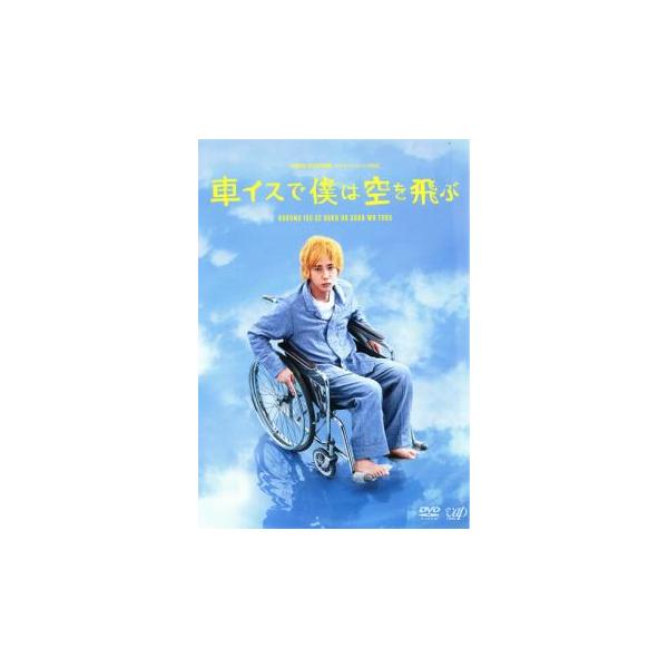 車イスで僕は空を飛ぶ レンタル落ち 中古 DVD