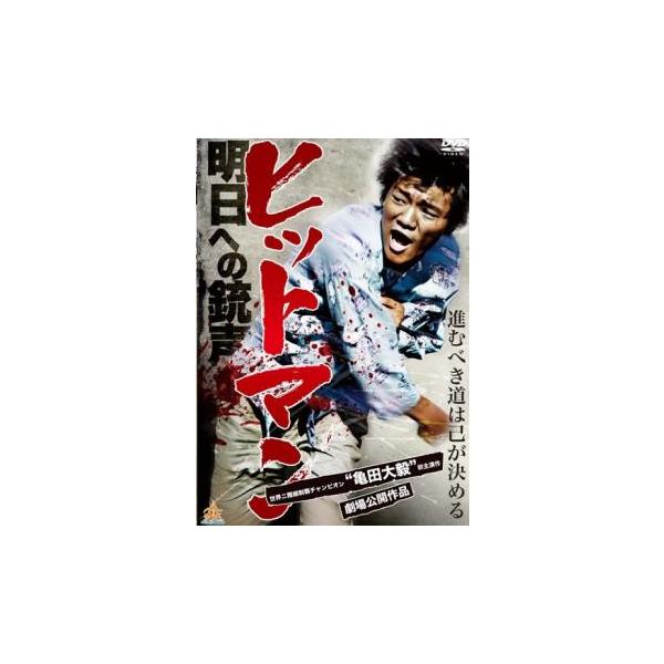 ヒットマン 明日への銃声 レンタル落ち 中古 DVD 極道