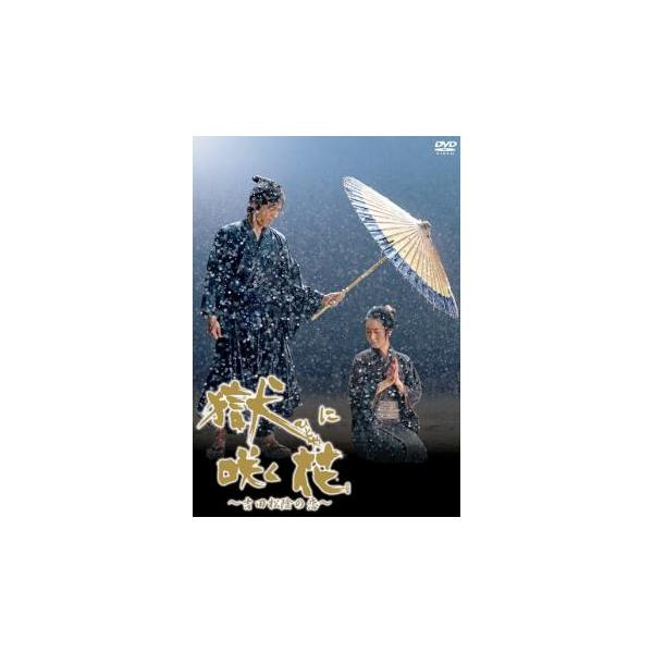 【バーゲン】(監督) 石原興 (出演) 近衛はな(高須久)、前田倫良(吉田寅次郎（吉田松陰）)、目黒祐樹(福川犀之助)、赤座美代子(瀧)、池内万作(富永弥兵衛)、勝村政信(弘中勝之進)、仁科貴(源七)、本田博太郎(河野数馬)、神山繁(吉村善...