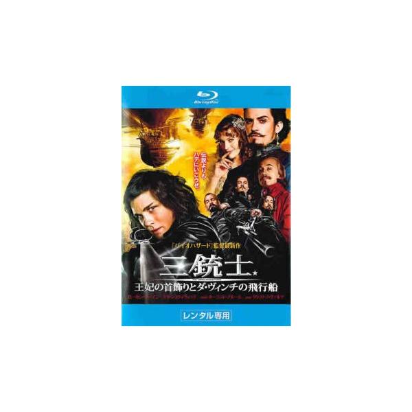 【バーゲン】(監督) ポール・Ｗ・Ｓ・アンダーソン (出演) ローガン・ラーマン(ダルタニアン)、ミラ・ジョヴォヴィッチ(ミレディ)、オーランド・ブルーム(バッキンガム公爵)、クリストフ・ヴァルツ(リシュリュー枢機卿)、マシュー・マクファデ...