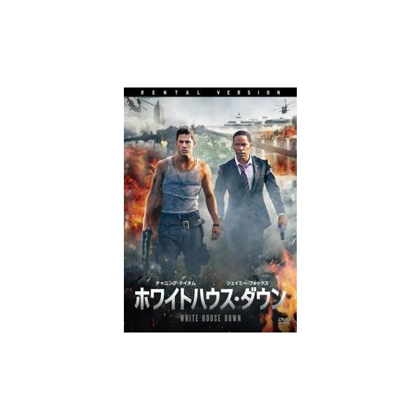 【バーゲン】(監督) ローランド・エメリッヒ (出演) チャニング・テイタム(ジョン・ケイル)、ジェイミー・フォックス(ジェームズ・ソイヤー大統領)、マギー・ギレンホール(キャロル・フィナティ特別警護官)、ジェイソン・クラーク(エミール・ス...