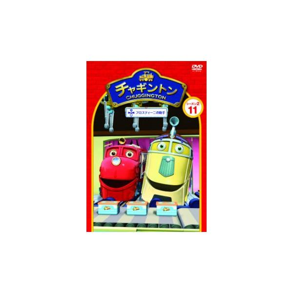 チャギントン シーズン2 フロスティーニの助手 11 レンタル落ち 中古 DVD