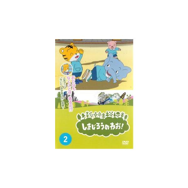 しまじろうのわお! 2 レンタル落ち 中古 DVD