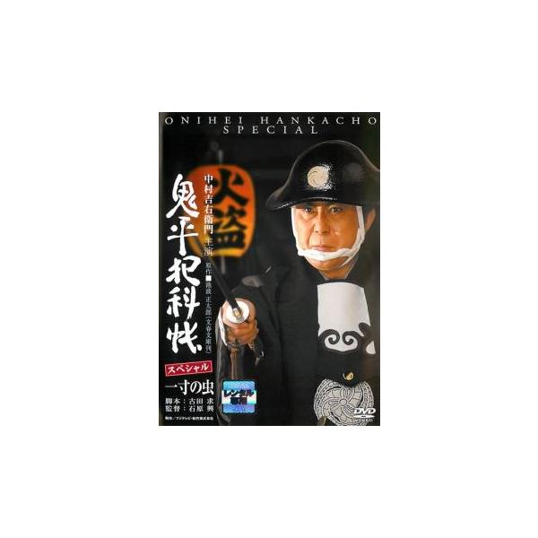 鬼平犯科帳 スペシャル 一寸の虫 レンタル落ち 中古 DVD 時代劇