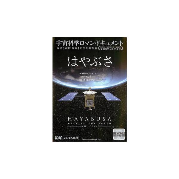 はやぶさ HAYABUSA BACK TO THE EARTH 帰還バージョン レンタル落ち 中古 DVD