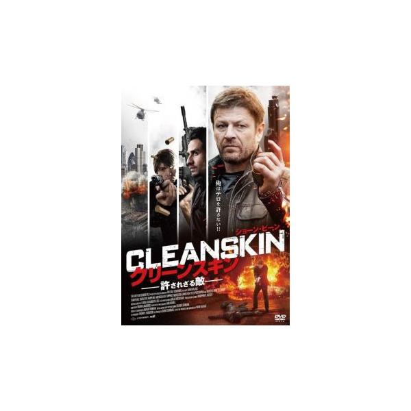 クリーンスキン 許されざる敵 レンタル落ち 中古 DVD