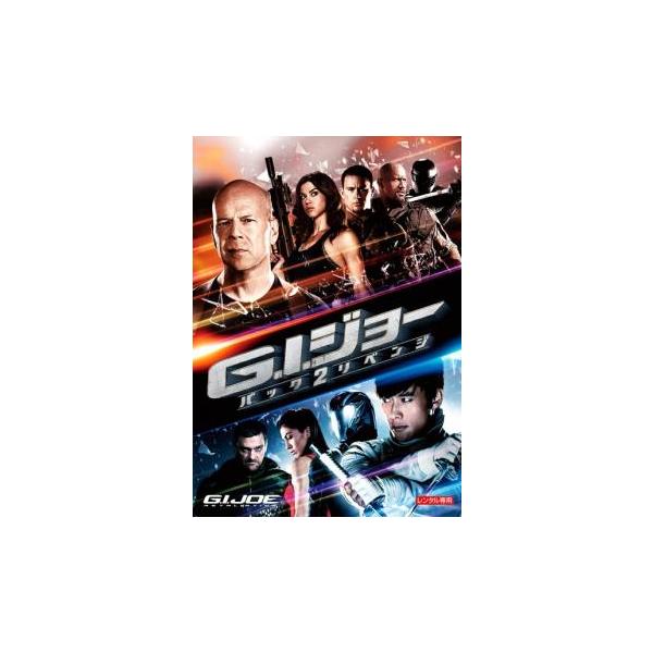 【バーゲン】(監督) ジョン・Ｍ・チュウ (出演) チャニング・テイタム(デューク)、ブルース・ウィリス(ジョー・コルトン司令官)、ドウェイン・ジョンソン(ロードブロック)、エイドリアンヌ・パリッキ(レディ・ジェイ)、レイ・スティーヴンソン...