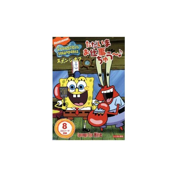 【バーゲン】(監督) アラン・スマート (出演) トム・ケニー(スポンジ・ボブ)、ビル・ファガーパッケ(パトリック)、ロジャー・バンパス、クランシー・ブラウン、キャロリン・ローレンス (ジャンル) アニメ ＴＶアニメ ファンタジー ファミリ...