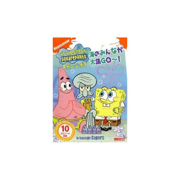 スポンジ・ボブ 海のみんなが大集GO〜! レンタル落ち 中古 DVD