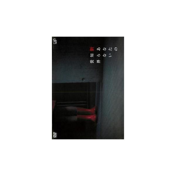 新あなたの知らない世界 レンタル落ち 中古 DVD  ホラー