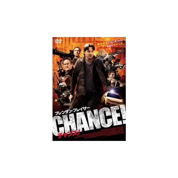 チャンス! レンタル落ち 中古 DVD