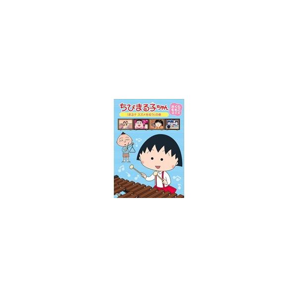 ちびまる子ちゃん さくらももこ脚本集 まる子 スズメを拾う の巻