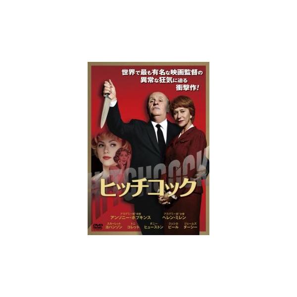【バーゲン】(監督) サーシャ・ガヴァシ (出演) アンソニー・ホプキンス(アルフレッド・ヒッチコック)、ヘレン・ミレン(アルマ・レヴィル)、スカーレット・ヨハンソン(ジャネット・リー)、トニ・コレット(ペギー・ロバートソン)、ダニー・ヒュ...
