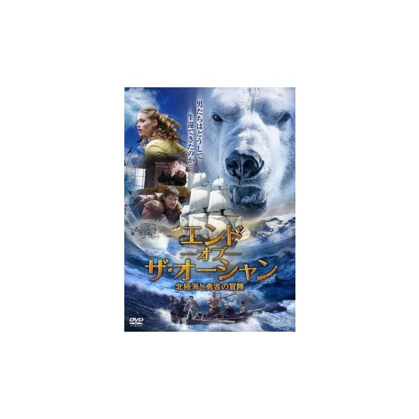 エンド オブ ザ・オーシャン 北極海と勇者の冒険【字幕】 レンタル落ち 中古 DVD