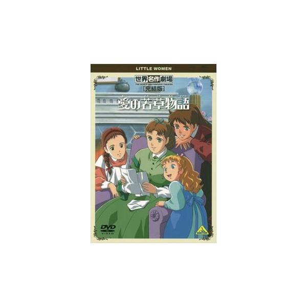 愛の若草物語 完結版 レンタル落ち 中古 DVD : Value Market - 通販