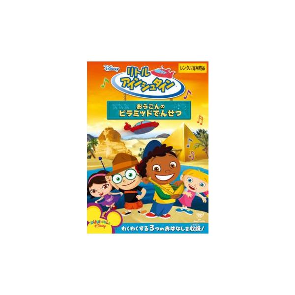 リトル アインシュタイン おうごんのピラミッドでんせつ レンタル落ち 中古 DVD