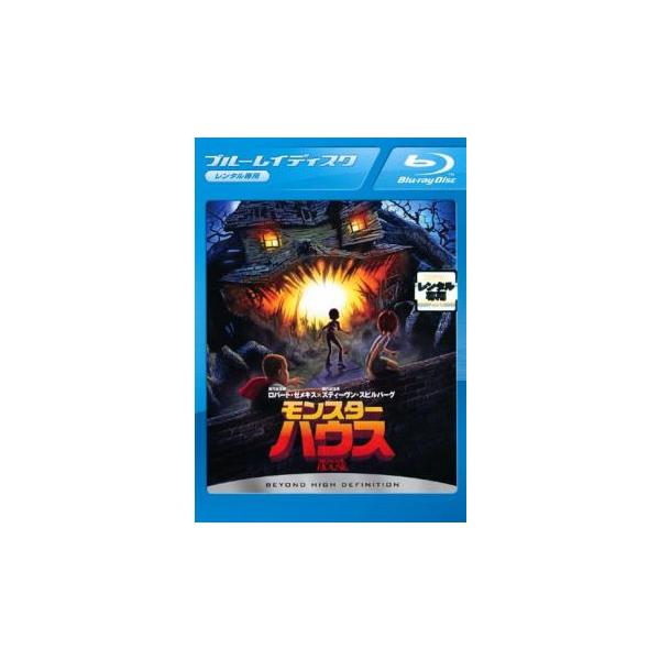 モンスター ハウス ブルーレイディスク レンタル落ち 中古 ブルーレイ