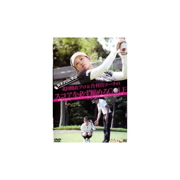 女子プロに学ぶ! 北田瑠衣プロ＆谷将貴コーチのスコアを必ず縮めるGOLF レンタル落ち 中古 DVD