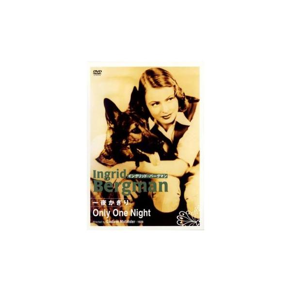 【バーゲン】(監督) グスタフ・モランデル (出演) イングリッド・バーグマン、エドヴィン・アドルフソン、オルフ・サンドボルイ (ジャンル) 洋画 ドラマ ラブストーリ (入荷日) 2022-11-14