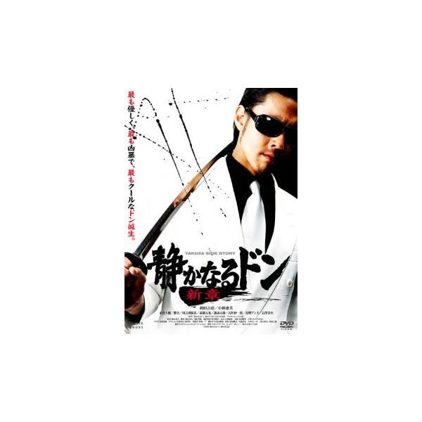 【バーゲン】(監督) 城定秀夫 (出演) 袴田吉彦、小林恵美、永倉大輔、勝矢、田之頭保弘、森羅万象、諏訪太朗 (ジャンル) 邦画 アクション ドラマ 任侠、極道 (入荷日) 2023-10-15